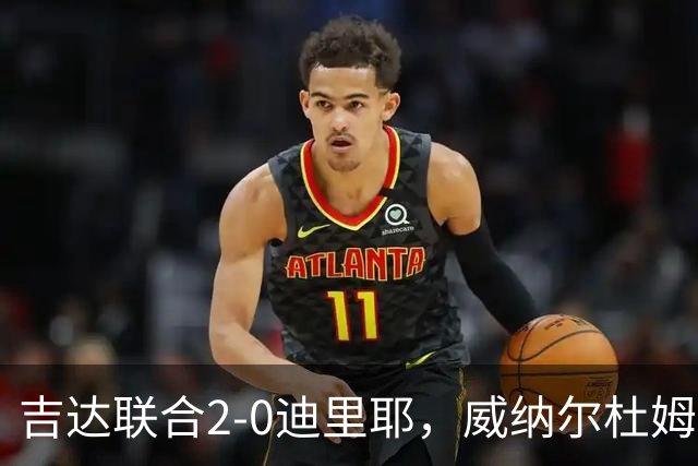 吉达联合2-0迪里耶，威纳尔杜姆点射+中柱，伊莱尼赫纳破门
